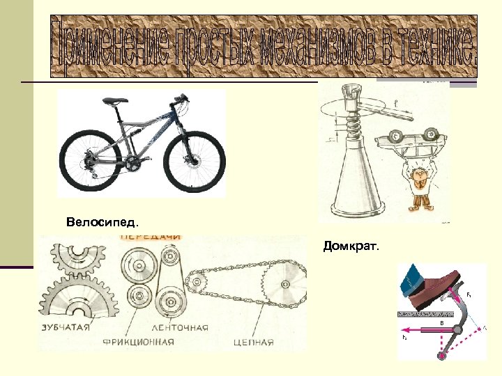 Какие механизмы использует. Простые механизмы в технике. Простые механизмы в велосипеде. Простые механизмы схема. Простые механизмы в технике это физика.