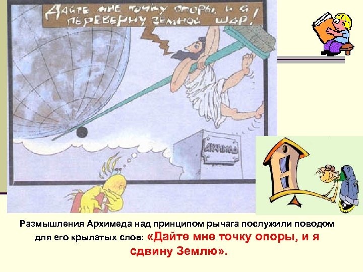 Точку опоры я подниму землю. Архимед переворачивает землю. Архимед точка опоры. Архимед дайте мне точку опоры. Рычаг Архимеда.