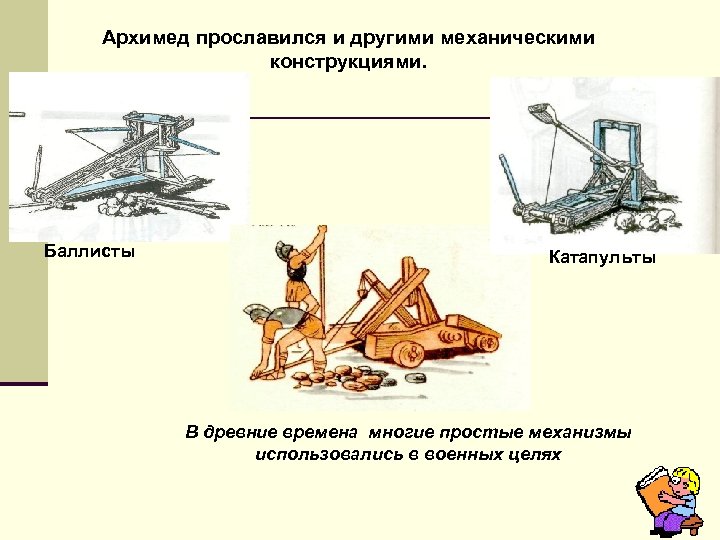 Используйте механизмы. Простые механизмы в древности. Простые механизмы вмдревности. Баллиста простые механизмы. Простые механизмы Архимеда.