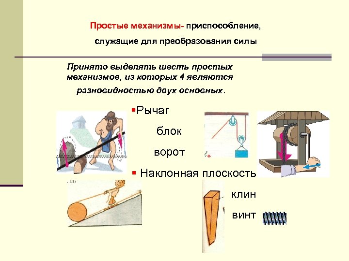 Презентация рычаг и наклонная плоскость