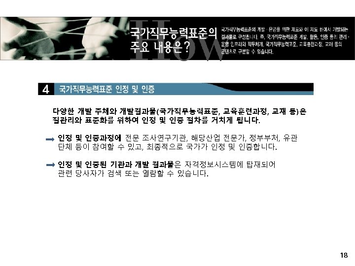 다양한 개발 주체와 개발결과물(국가직무능력표준, 교육훈련과정, 교재 등)은 질관리와 표준화를 위하여 인정 및 인증 절차를