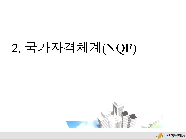 2. 국가자격체계(NQF) 