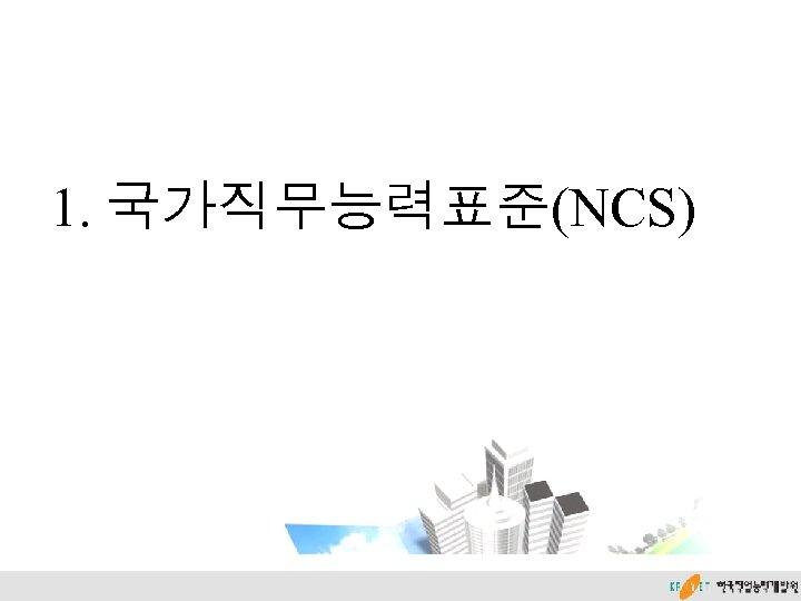 1. 국가직무능력표준(NCS) 