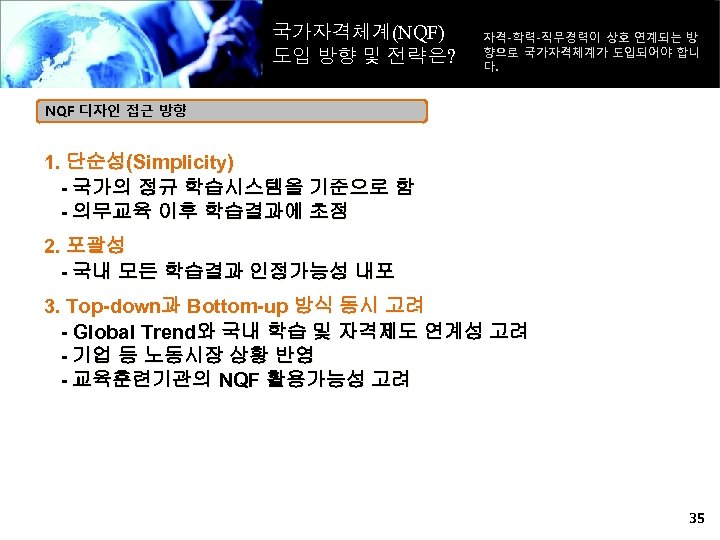 국가자격체계(NQF) 도입 방향 및 전략은? 자격-학력-직무경력이 상호 연계되는 방 향으로 국가자격체계가 도입되어야 합니 다.