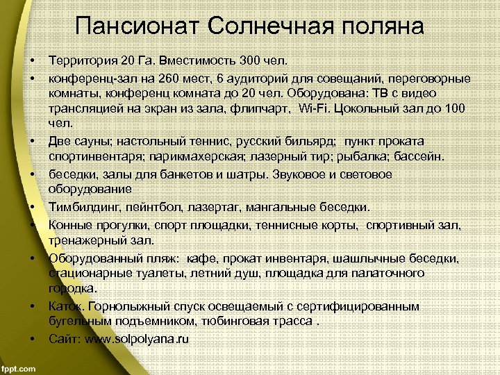 Пансионат Солнечная поляна • • • Территория 20 Га. Вместимость 300 чел. конференц-зал на