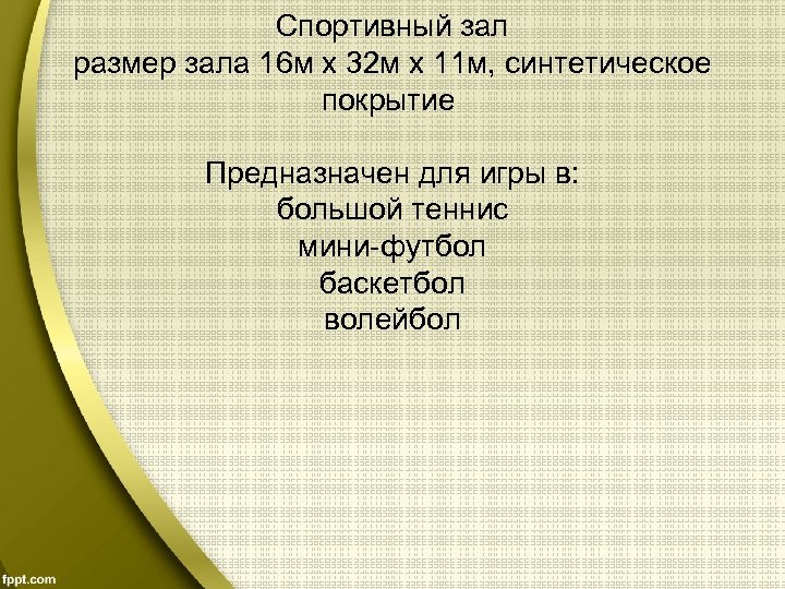 Спортивный зал размер зала 16 м х 32 м х 11 м, синтетическое покрытие
