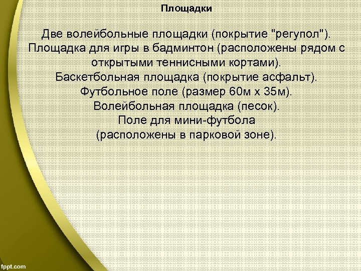Площадки Две волейбольные площадки (покрытие 