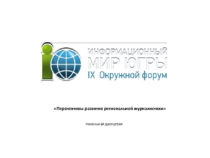  «Перспективы развития региональной журналистики» панельная дискуссия 