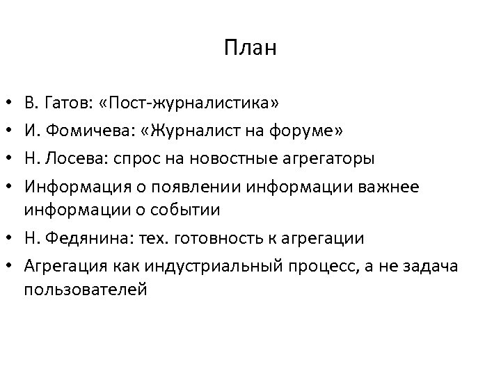 План В. Гатов: «Пост-журналистика» И. Фомичева: «Журналист на форуме» Н. Лосева: спрос на новостные