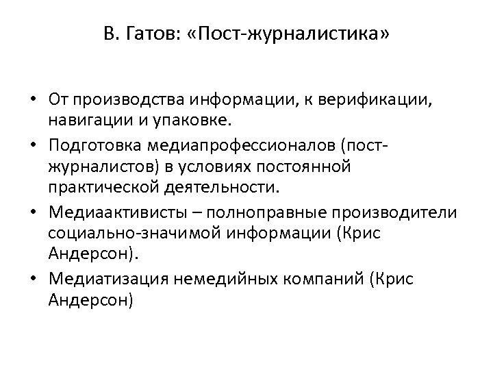 В. Гатов: «Пост-журналистика» • От производства информации, к верификации, навигации и упаковке. • Подготовка