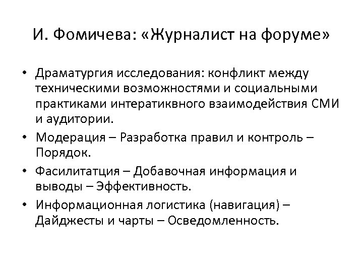 И. Фомичева: «Журналист на форуме» • Драматургия исследования: конфликт между техническими возможностями и социальными