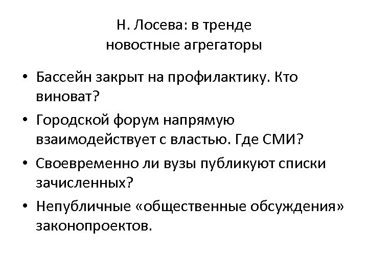 Н. Лосева: в тренде новостные агрегаторы • Бассейн закрыт на профилактику. Кто виноват? •