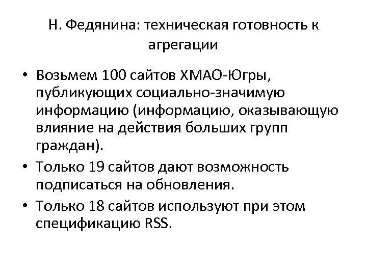 Н. Федянина: техническая готовность к агрегации • Возьмем 100 сайтов ХМАО-Югры, публикующих социально-значимую информацию