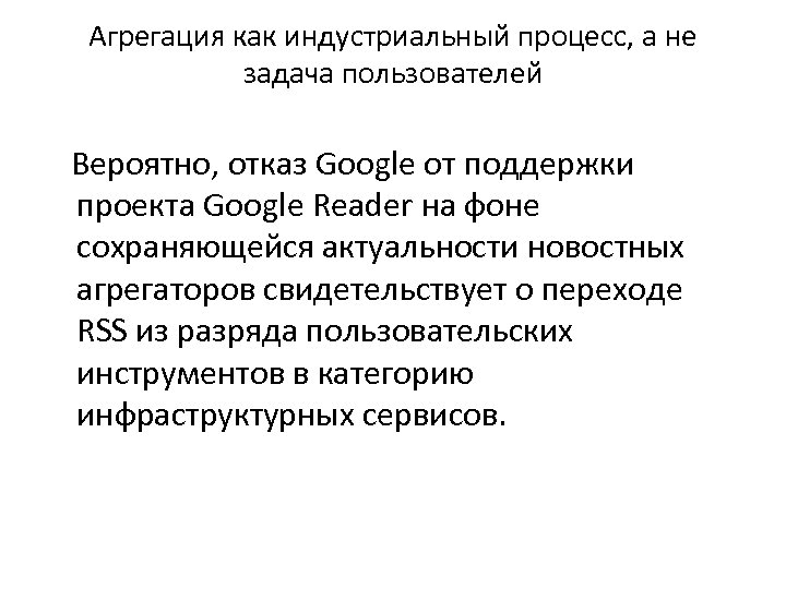 Агрегация как индустриальный процесс, а не задача пользователей Вероятно, отказ Google от поддержки проекта