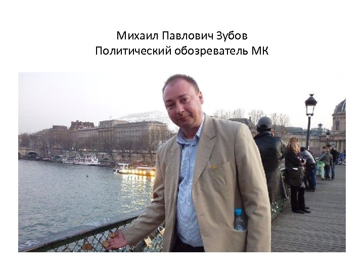 Михаил Павлович Зубов Политический обозреватель МК 