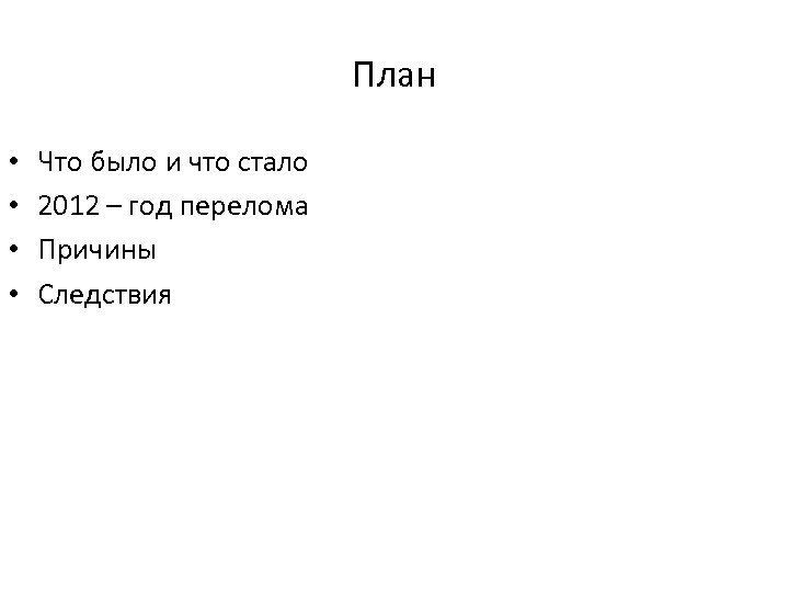 План • • Что было и что стало 2012 – год перелома Причины Следствия