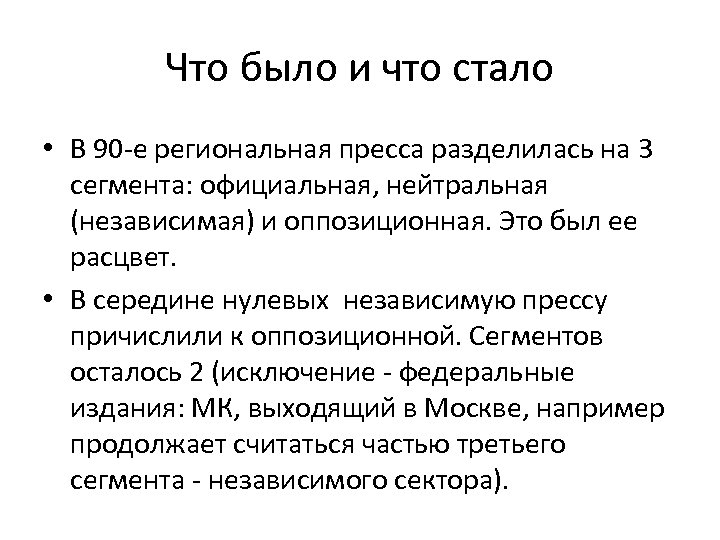 Что было и что стало • В 90 -е региональная пресса разделилась на 3