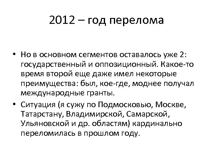 2012 – год перелома • Но в основном сегментов оставалось уже 2: государственный и