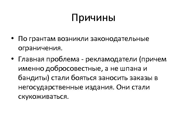 Причины • По грантам возникли законодательные ограничения. • Главная проблема - рекламодатели (причем именно