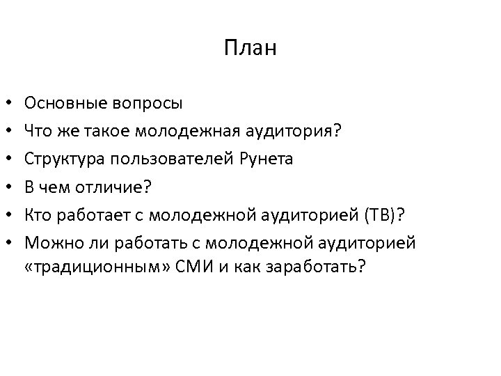 План • • • Основные вопросы Что же такое молодежная аудитория? Структура пользователей Рунета