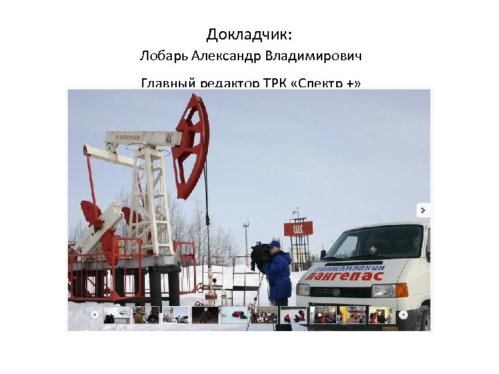 Докладчик: Лобарь Александр Владимирович Главный редактор ТРК «Спектр +» 