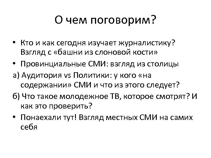 О чем поговорим? • Кто и как сегодня изучает журналистику? Взгляд с «башни из