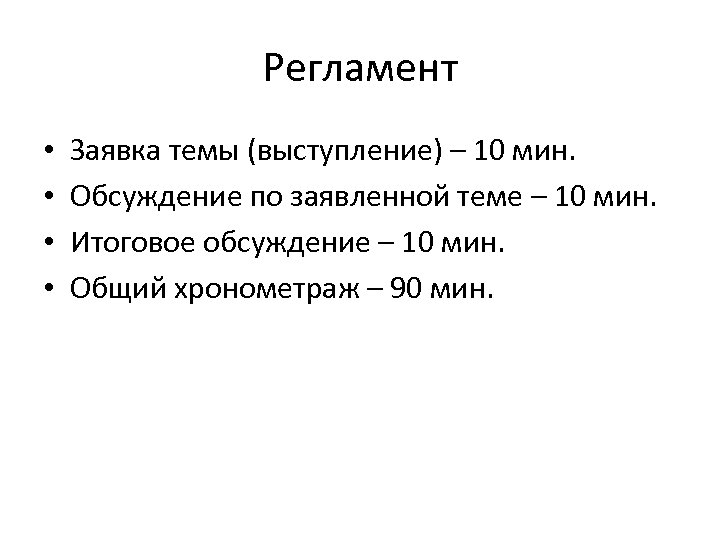 Регламент • • Заявка темы (выступление) – 10 мин. Обсуждение по заявленной теме –