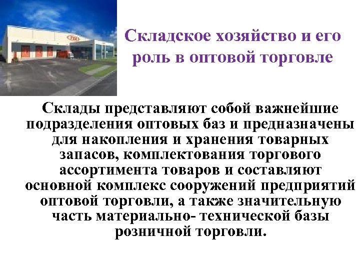 Складское хозяйство и его роль в оптовой торговле Склады представляют собой важнейшие подразделения оптовых
