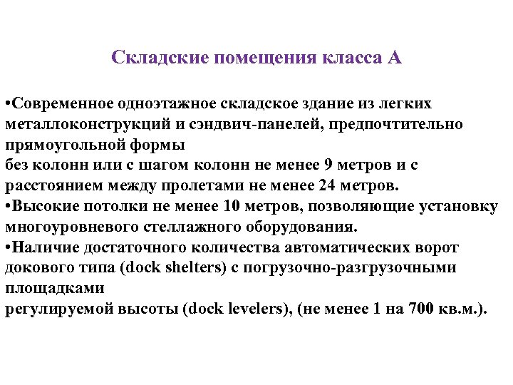 Складские помещения класса А • Современное одноэтажное складское здание из легких металлоконструкций и сэндвич-панелей,