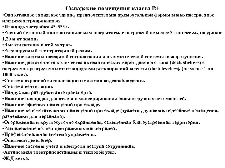 Складские помещения класса В+ • Одноэтажное складское здание, предпочтительно прямоугольной формы вновь построенное или