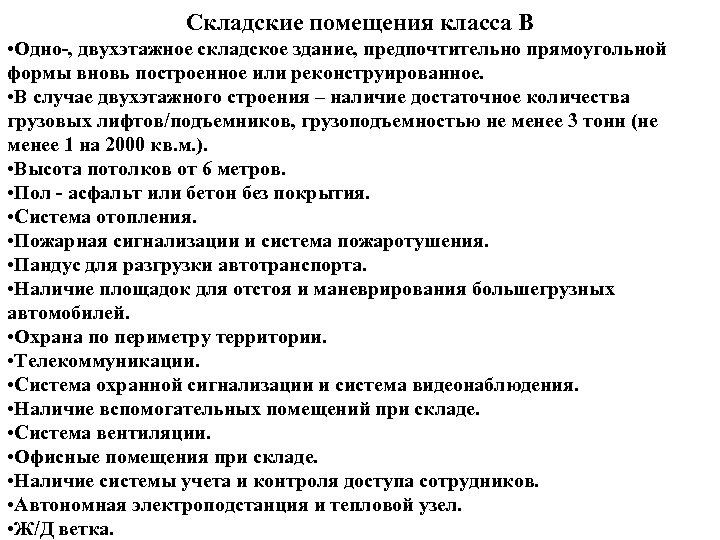 Складские помещения класса В • Одно-, двухэтажное складское здание, предпочтительно прямоугольной формы вновь построенное
