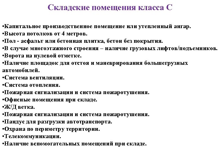 Складские помещения класса С • Капитальное производственное помещение или утепленный ангар. • Высота потолков