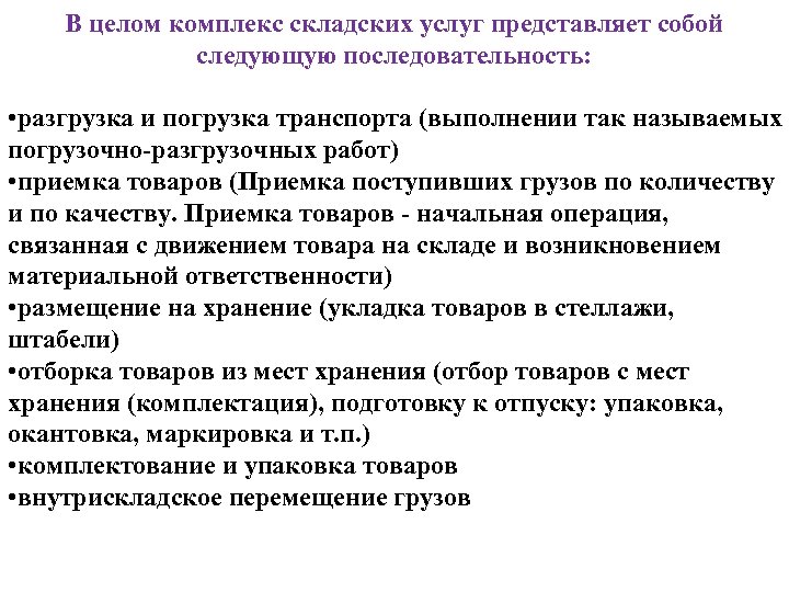 В целом комплекс складских услуг представляет собой следующую последовательность: • разгрузка и погрузка транспорта
