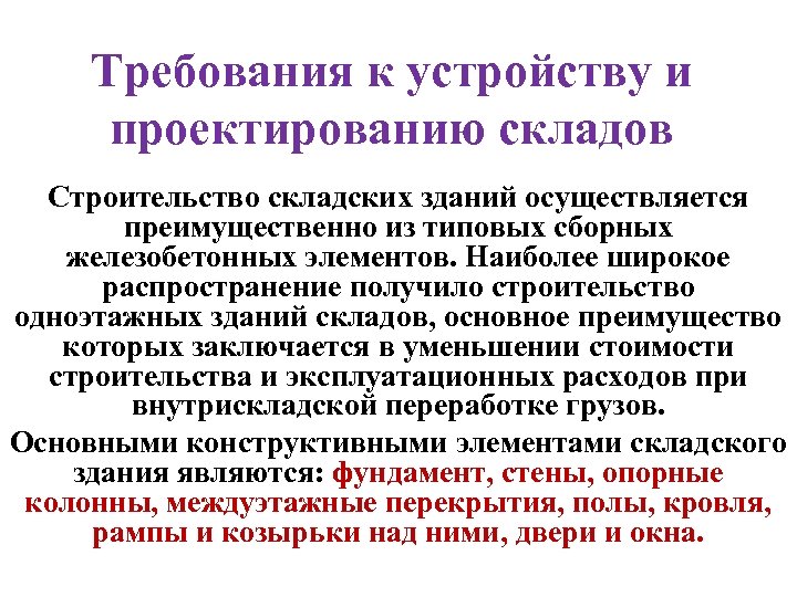 Требования к устройству и проектированию складов Строительство складских зданий осуществляется преимущественно из типовых сборных