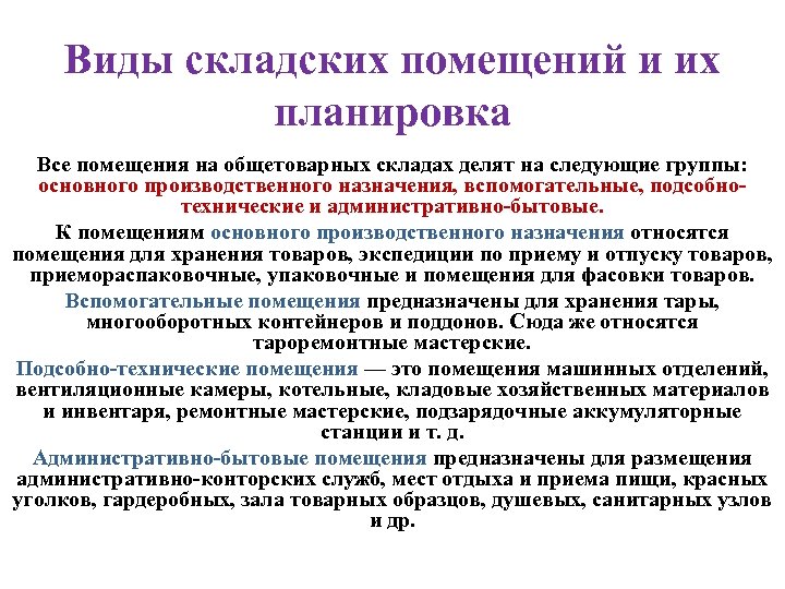 Виды складских помещений и их планировка Все помещения на общетоварных складах делят на следующие