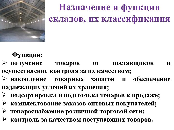 Назначение и функции складов, их классификация Функции: Ø получение товаров от поставщиков и осуществление