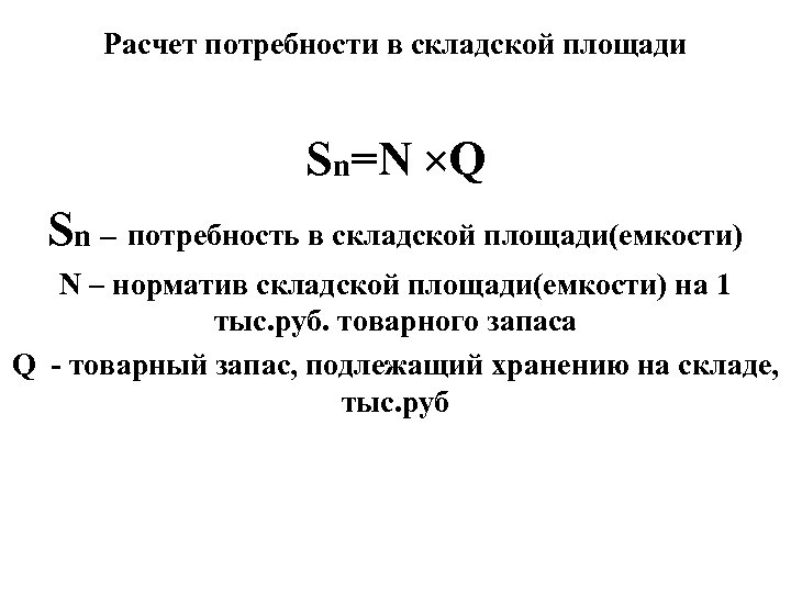 Расчет потребности. Методика расчета потребности в складской площади. Расчет площади склада. Полезная площадь склада. Расчет потребной площади склада.