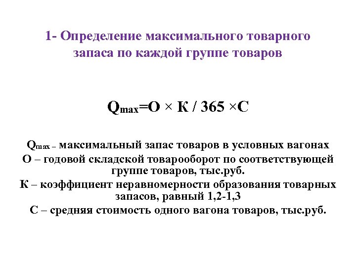 1 - Определение максимального товарного запаса по каждой группе товаров Qmax=О × К /