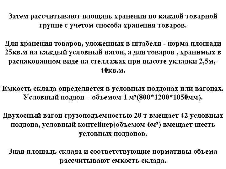 Затем рассчитывают площадь хранения по каждой товарной группе с учетом способа хранения товаров. Для
