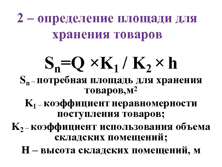 2 – определение площади для хранения товаров Sn=Q ×K 1 / K 2 ×