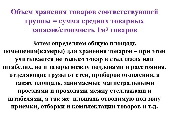 Объем хранения товаров соответствующей группы = сумма средних товарных запасов/стоимость 1 м 3 товаров
