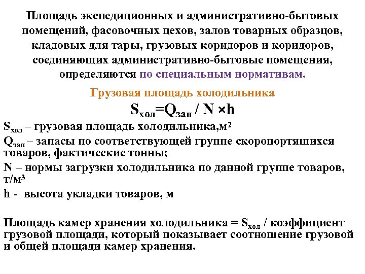 Площадь экспедиционных и административно-бытовых помещений, фасовочных цехов, залов товарных образцов, кладовых для тары, грузовых