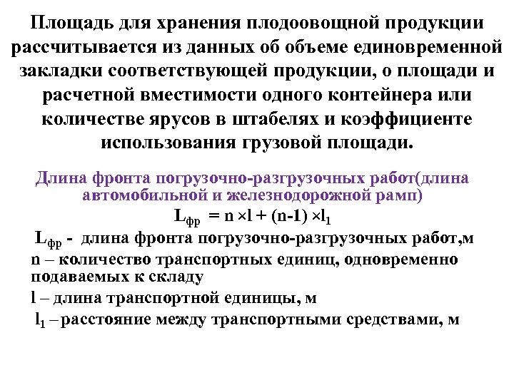Площадь для хранения плодоовощной продукции рассчитывается из данных об объеме единовременной закладки соответствующей продукции,