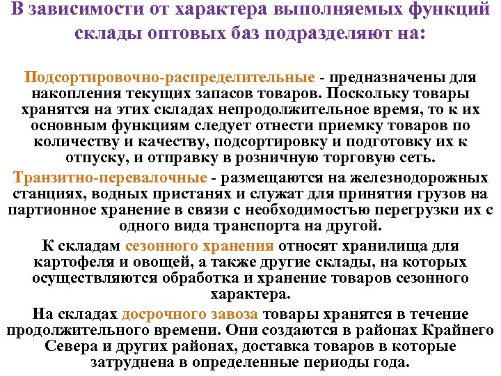 В зависимости от характера выполняемых функций склады оптовых баз подразделяют на: Подсортировочно-распределительные - предназначены