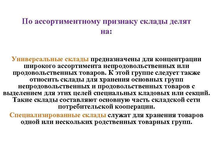 По ассортиментному признаку склады делят на: Универсальные склады предназначены для концентрации широкого ассортимента непродовольственных