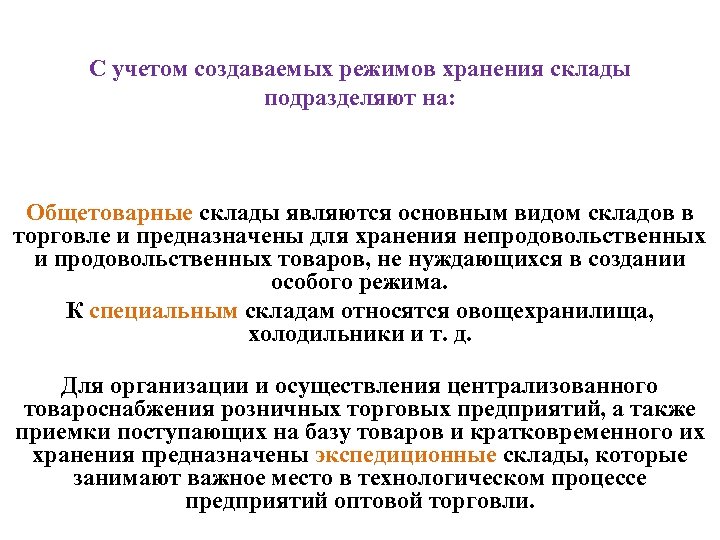 С учетом создаваемых режимов хранения склады подразделяют на: Общетоварные склады являются основным видом складов