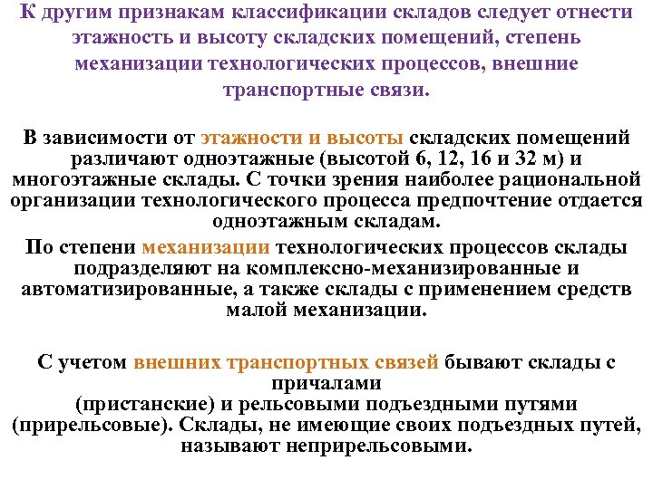 К другим признакам классификации складов следует отнести этажность и высоту складских помещений, степень механизации