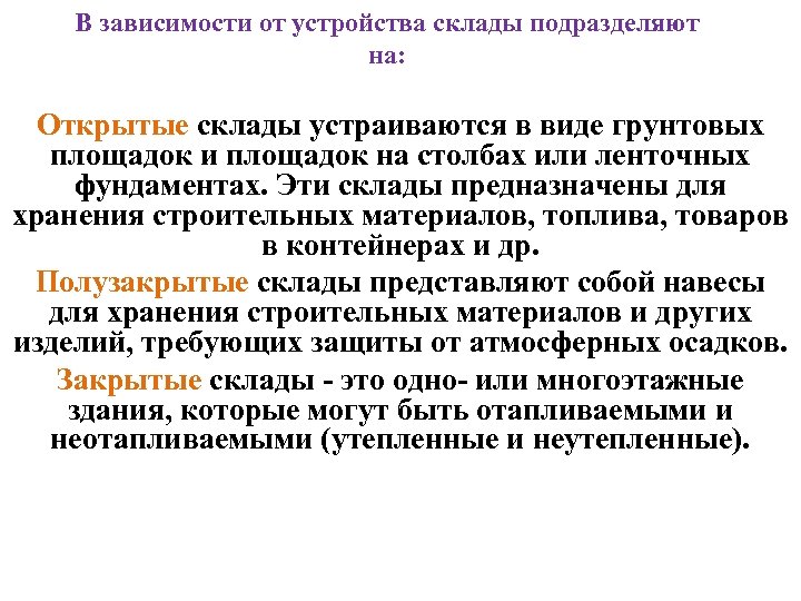 В зависимости от устройства склады подразделяют на: Открытые склады устраиваются в виде грунтовых площадок