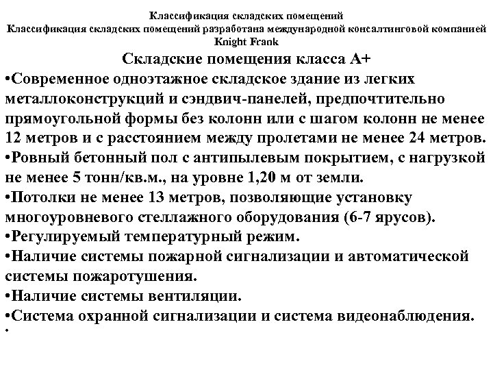 Классификация складских помещений разработана международной консалтинговой компанией Knight Frank Складские помещения класса А+ •