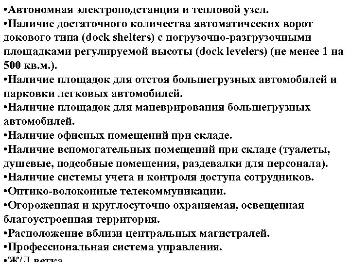  • Автономная электроподстанция и тепловой узел. • Наличие достаточного количества автоматических ворот докового